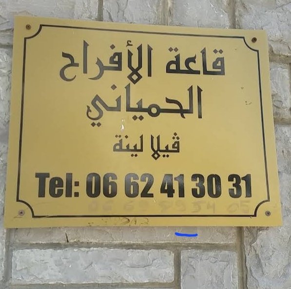 قاعة الأفراح الحمياني